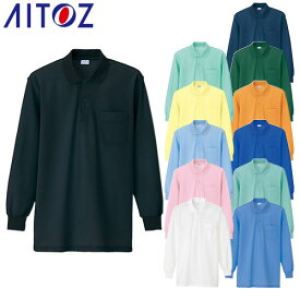 アイトス AZ-860 長袖ポロシャツ（男女兼用） AITOZ 作業服 作業着 長袖 ワークウエア