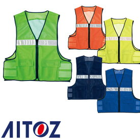 アイトス AZ-8700 メッシュベスト AITOZ 安全ベスト 高視認 作業着 安全用品