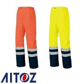 アイトス AZ-8962 高視認性防水防寒パンツ AITOZ 作業服 高視認 作業着 安全用品