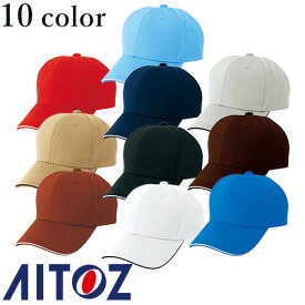 アイトス AZ-66309 フライメッシュキャップ（男女兼用） AITOZ ワークキャップ 帽子 キャップ
