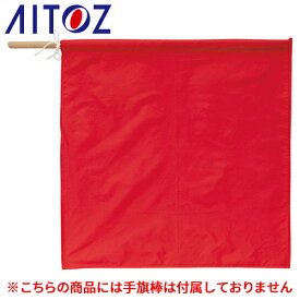 アイトス AZ-67023 手旗（赤） AITOZ 警備・保安 交通整備 安全用品