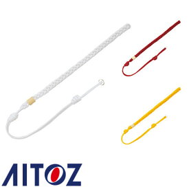アイトス AZ-67027 吊紐（シングル） AITOZ 警備服 セキュリティーウエア 安全用品