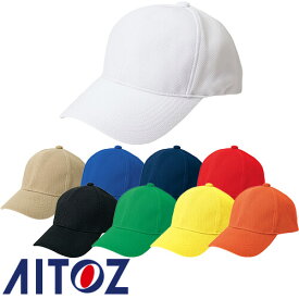 帽子 キャップ AITOZ アイトス 軽量ブリーズキャップ(男女兼用) AZ-66312 ワークキャップ
