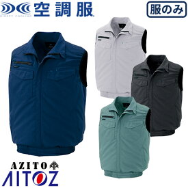 空調服 ベスト AITOZ アイトス 空調服 AZITO 2939型 ベストメンズ レディース AZ-2997 作業着 作業服 春夏 釣り アウトドア スポーツ観戦 イベント 猛暑対策