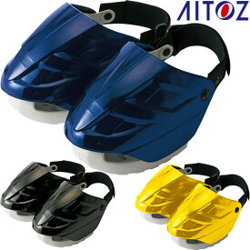 作業靴 安全靴 靴関連用品 AITOZ アイトス 足指・甲用セーフティープロテクター SHOES PROTECTOR SAFETY CAST AZ-59903 オプション品 別売り