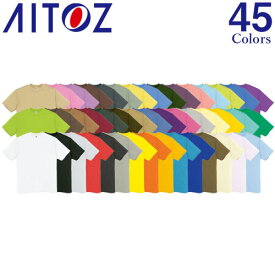 AITOZ アイトス Tシャツ（男女兼用） AZ-MT180 半袖Tシャツ 45色のカラー展開 オリジナルプリント可