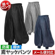 鳶ヤッケズボン ニッカ用 超々ロング対応 喜多 ヤッケ パンツ 防風 撥水 軽量 ポリエステル 作業着 雨具 …