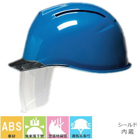 工事ヘルメット シールドヘルメット DICヘルメット AA11-CSW型HA6E2-A11式(AA11EVO-CSW) 通気孔有り シールド付き AA11-CSW型HA6E2-A11式 通気口付き 通気孔 工事用 土木 建築 防災