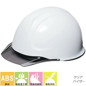 工事ヘルメット クリアバイザー DICヘルメット SYA-C型HA2E-SYAV式 通気孔無し シールド無し 樹脂成形内装タイプ SYA-C型HA2E-SYAV式 工事用 土木 建築 透明ひさし 防災