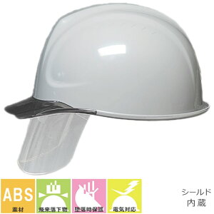 工事ヘルメット シールドヘルメット DICヘルメット SYA-CS型HA2E-K9A式 通気孔無し シールド付き 樹脂成形内装タイプ SYA-CS型HA2E-K9A式 工事用 土木 建築 防災