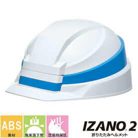 折りたたみヘルメット DICヘルメット 防災用ヘルメット IZANO2 イザノ AA21型HA7-K21式 AA21型HA7-K21式(IZANO2) 携帯 持ち運び可能 備蓄 防災用品