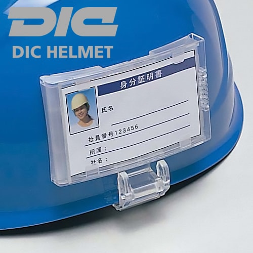 作業ヘルメット DICヘルメット クリップ式カードホルダー オプション 別売り