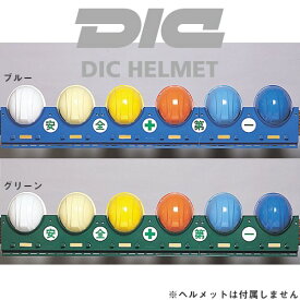 工事用ヘルメット 収納 DICヘルメット ABS製ヘルメットラック 1セット6ヶ掛け ヘルメットラック 土木 建築