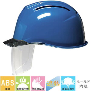 熱中症対策ヘルメット DICヘルメット AA11-CSW型HA6E2-A11式 ヒートバリア 通気孔有り シールド付き 遮熱 暑さ対策 工事用 土木 建築 防災