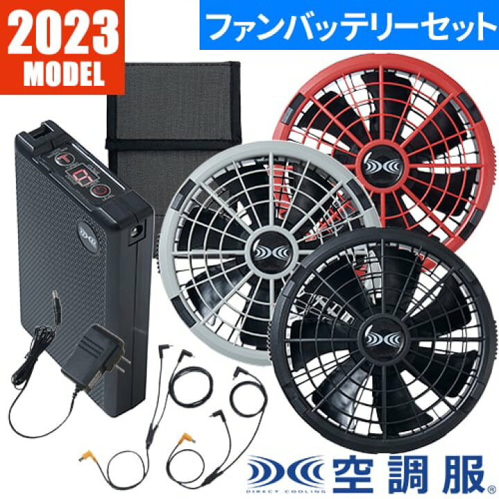 楽天市場】[2023年新作]空調服 ファン バッテリー セット 18V高出力 