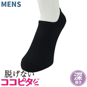 ココピタ 脱げない 靴下 男 メンズ スニーカーソックス くるぶし ソックス ショートソックス 男性用 見えない 深め ランニング ジョギング ジム スポーツ ニットタイプ 無地 おしゃれ 黒 短