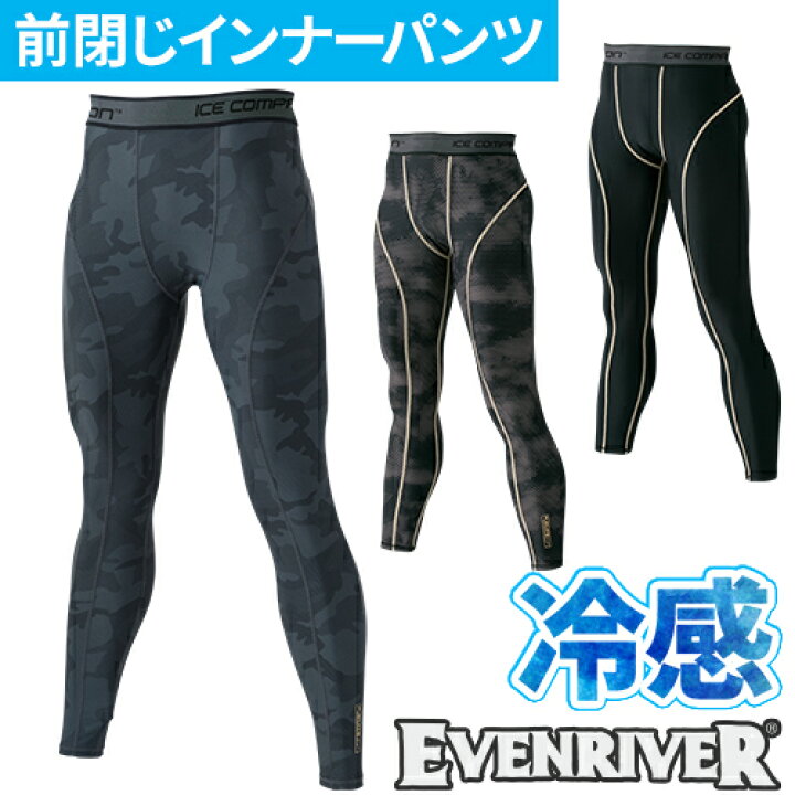 楽天市場 イーブンリバー Evenriver 接触冷感 アイスコンプレッションレギンス ロングパンツ インナー タイツ スパッツ Gt 03 夏用 涼しい 暑さ対策 クール 吸汗速乾 Uvカット ストレッチ 消臭 ぴったりタイトフィット メンズ 作業服 安全靴 安全帯のまもる君