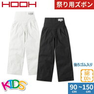 お祭り用品 ズボン ニッカポッカ パンツ 子供 股引 白 黒 半袖 ウエストゴム 綿100 無地 シンプル 長ズボ…