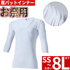 お祭り用品 インナー 祭り お神輿用 白 七分袖 祭り用肩パット入りVネック七分袖インナー 無地 シンプル ストレッチ 消臭 冷感 村上被服 鳳皇 HOOH お祭り 夏祭り 児童会 花火大会 衣装 縁日 出店 おみこし 粋 和 382 作業服 通年