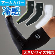 アームカバー 夏用 涼しい UV 日焼け対策 接触冷感 ひんやり 夏用 涼しい 紫外線 UVカット 暑さ対策 熱中…
