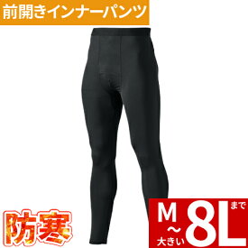 防寒 インナー パンツ メンズ 防寒着 インナー メンズ 大きいサイズ ビッグサイズ 防寒インナー タイツ スパッツ 村上被服 鳳皇 HOOH ホットインナーパンツ 483 冬用 暖かい ストレッチ 消臭 UVカット 裏微起毛 防寒ウェア 冬用 タイツ