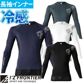 インナー 長袖 アイズフロンティア I'Z FRONTIER 接触冷感クルーネックシャツ #210 夏用 涼しい クール 接触冷感 遮熱 UVカット 吸水 速乾 酷暑 熱中症対策 日焼け対策