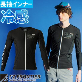 インナー 長袖 アイズフロンティア I'Z FRONTIER コールドパックポケット付きフルジップコンプレッションシャツ #109 夏用 涼しい クール 熱中症対策 日焼け対策 電動ファン対応ウェア エアサイクロン