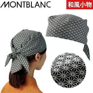 【メール便対応】バンダナ 手ぬぐい 和柄 お祭り 縁日 調理 麻の葉 和 柄物 黒 飲食店 レストラン カフェ 和食店 蕎麦屋 そば屋 うどん店 屋台 ラーメン屋 住商モンブラン 制服 ユニフォーム