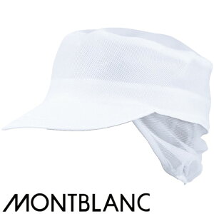 【メール便対応】 衛生帽子 衛生キャップ メッシュ 丸天帽子たれ付 帽子 キャップ 衛生帽 食品 白衣 衛生衣 男性 女性 メンズ レディース 住商モンブラン 9-801 食品工場 食品加工 厨房 調理