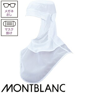 【メール便対応】 衛生帽子 ケープ付き 頭巾帽子 かぶり式 衛生帽 帽子 フード フード帽子 食品 白衣 食品衛生白衣 衛生衣 男性 女性 メンズ レディース 住商モンブラン 9-1045 食品工場 食品