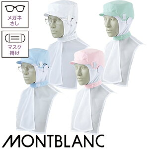 【メール便対応】 衛生帽子 ケープ付き 頭巾帽子 衛生帽 帽子 フード フード帽子 調節式 食品 白衣 衛生衣 給食用 男性 女性 メンズ レディース 住商モンブラン 9-1081・1082・1083・1084 食品工場