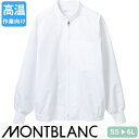 [ 特別価格 ]白衣 衛生衣 ジャンパー 長袖 住商モンブラン RP8501-2 食品衛生白衣 上着 作業着 作業服 コート 制服 ユニフォーム 食品 食品工場 食品加工 高温作業 店舗 男性 女性 メンズ レディース 男女兼用 ノーアイロン 通販