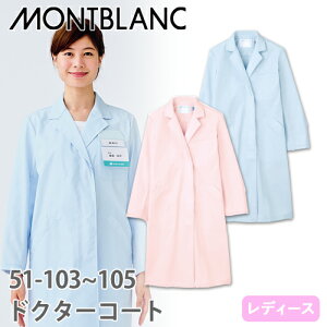 住商モンブラン ドクターコート 長袖 女性用 51-103・105 白衣 レディース 医者 女医 薬剤師 看護師 ナース 医療 制服 ユニフォーム 病院 薬局 薄手 制菌 安い 名入れ おしゃれ かわいい 可愛い