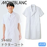 住商モンブラン ドクターコート 半袖 男性用 51-602 白衣 メンズ 医師 薬剤師 医療 制服 ユニフォーム 夏…
