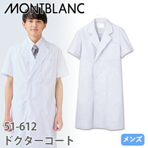 住商モンブラン ドクターコート 半袖 男性用 51-612 白衣 診察衣 メンズ 医師 薬剤師 医療 制服 ユニフォーム 夏 診察衣 病院 薬局 実験 簡単 名入れ 涼しい おしゃれ かっこいい 人気 おすすめ