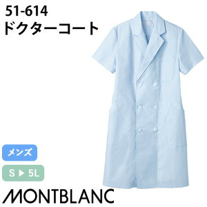 住商モンブラン ドクターコート 半袖 男性用 51-614 白衣 メンズ 医師 薬剤師 整体 医療 制服 ユニフォーム 夏 病院 エステ 整骨院 薄手 制菌 名入れ 涼しい おしゃれ かっこいい 人気 おすすめ