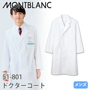 住商モンブラン ドクターコート 長袖 男性用 51-801 ドクターコート 白衣 実験衣 メンズ 男性用 医者 薬剤師 医療 制服 ユニフォーム 病院 薬局 薄手 安い 制菌 おしゃれ かっこいい 人気 おす