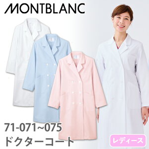 住商モンブラン ドクターコート 長袖 女性用 71-071・073・075 白衣 レディース ウィメンズ 医者 薬剤師 医療 制服 ユニフォーム 病院 エステ 軽量 薄手 透け防止 制電 名入れ おしゃれ かわいい