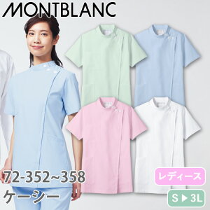 ケーシー 白衣 ジャケット 72 -352 〜 -358 医療 襟なし 住商モンブラン レディース 女性用 半袖 医師 医者 女医 看護師 ナース 医療用 病院 作業療法 人気 上衣 医務衣 診察衣 制菌 透け防止 軽量