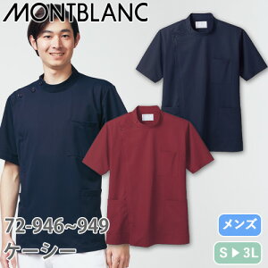 ケーシー 白衣 ジャケット 72-949・946 医療 襟なし 住商モンブラン メンズ 男性用 半袖 医師 医者 看護師 ナース 医療用 病院 作業療法 リハビリ 人気 上衣 医務衣 診察衣 ニット ボタン 制電 制