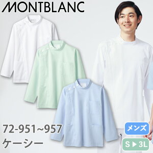 ケーシー 白衣 ジャケット 72 -951 〜 -957 医療 襟なし 住商モンブラン メンズ 男性用 長袖 医師 医者 看護師 ナース 医療用 病院 作業療法 人気 上衣 医務衣 診察衣 制菌 透け防止 軽量 動きやす