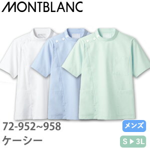 ケーシー 白衣 ジャケット 72 -952 〜 -958 医療 襟なし 住商モンブラン メンズ 男性用 半袖 医師 医者 看護師 ナース 医療用 病院 作業療法 人気 上衣 医務衣 診察衣 制菌 透け防止 軽量 動きやす
