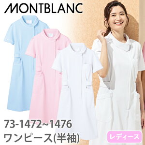 ナースワンピース 白衣 ナース服 73 -1472 〜 -1476 住商モンブラン 半袖 レディース 女性用 医療用 看護師 ナース ナースウェア 病院 エステ サロン おしゃれ かわいい 可愛い シンプル 制電 動
