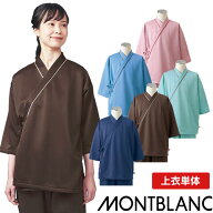 [ 特別価格 ]検診衣 8分袖 八分袖 上衣 患者衣 住商モンブラン 79 -501 〜 -509 病衣 入院着 メンズ レデ…