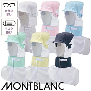 【メール便対応】 衛生帽子 頭巾帽子 衛生帽 帽子 かぶり式 ケープ フード フード帽子 食品 白衣 食品衛生白衣 衛生衣 男性 女性 メンズ レディース 住商モンブラン 9 -1541 〜 -1549 食品工場 食