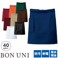エプロン 前掛 制服 ユニフォーム ショート丈 短め ボンユニ BONUNI ボストン 前掛け 27323-29、27323-47…