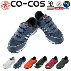 安全靴 コーコス信岡 CO-COS プロテクティブススニーカー A-45000 マジックテープ JSAA規格 プロテクティブスニーカー