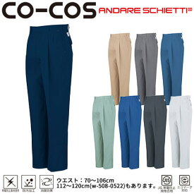 作業服 パンツ スラックス コーコス信岡 CO-COS エコ5IVEスターツータックスラックス(70～106) A-4453 作業着 春夏