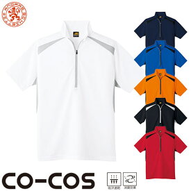 半袖ジップアップシャツ コーコス信岡 CO-COS 吸汗速乾半袖ハーフジップポロシャツ AS-577 半袖シャツ