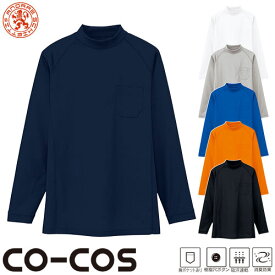 Tシャツ 長袖 コーコス信岡 CO-COS 吸汗速乾長袖ローネックシャツ AS-658 長袖Tシャツ